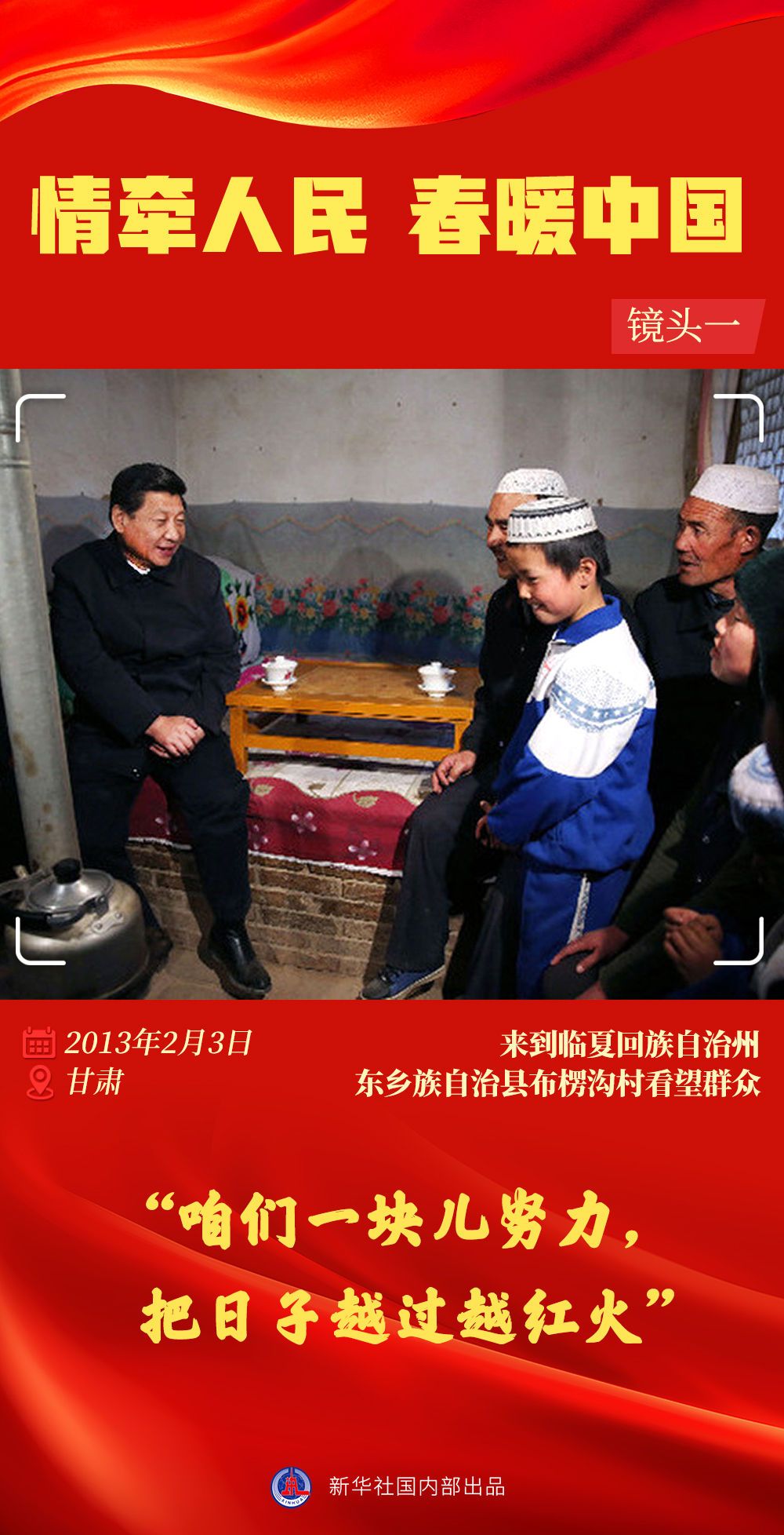 情牽人民 春暖中國(guó)——習(xí)近平總書記春節(jié)同群眾在一起