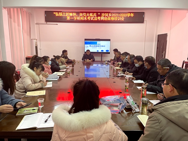 沙河鄉中心學校舉行期末考試網絡閱卷培訓會