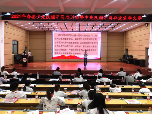 房縣舉辦2021年少先隊輔導員職業素養大賽