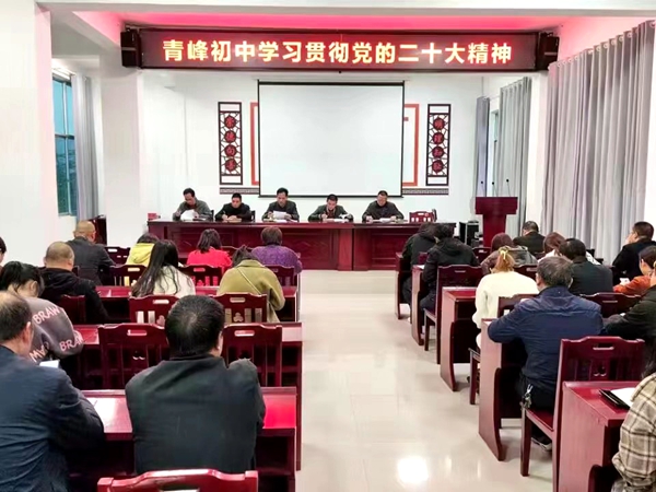 青峰初中召開專題會學習貫徹黨的二十大精神