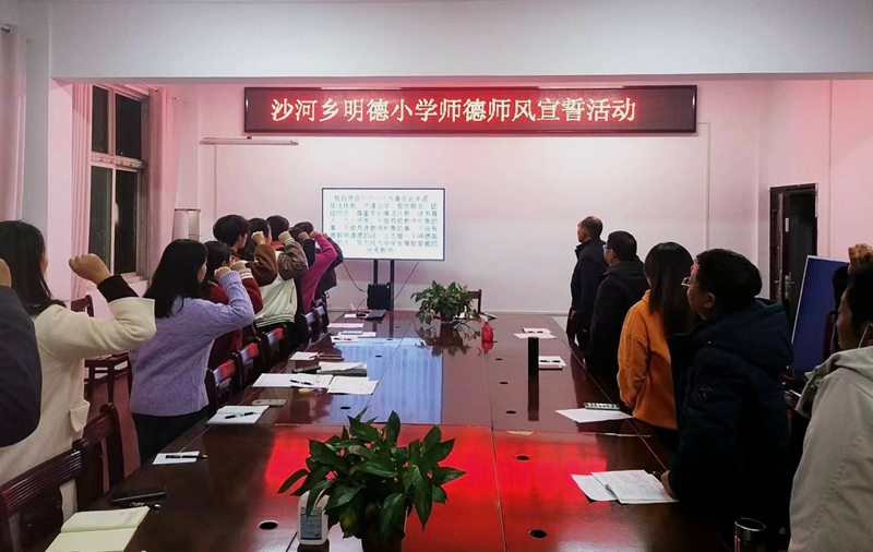 房縣沙河鄉明德小學舉行師德師風宣誓活動