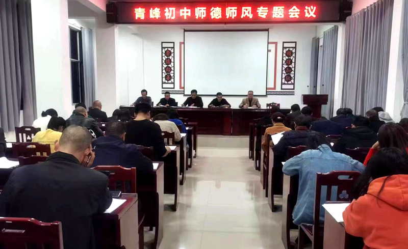 青峰初中召開師德師風專題會議