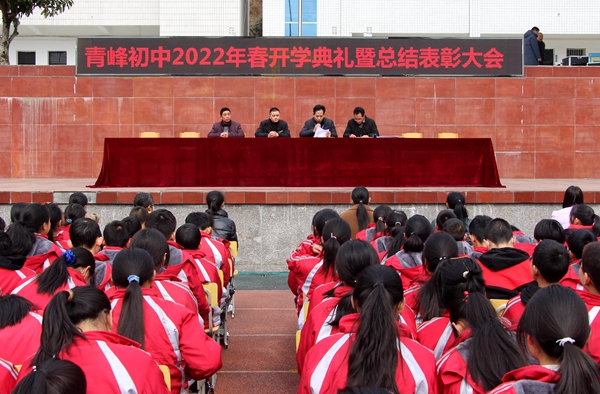 青峰初中舉行春期開學典禮暨表彰大會