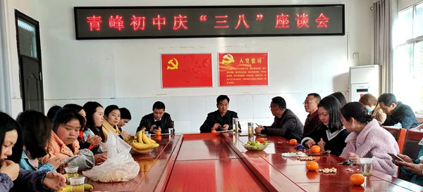 青峰初中舉行慶祝“三八”婦女節教師座談會