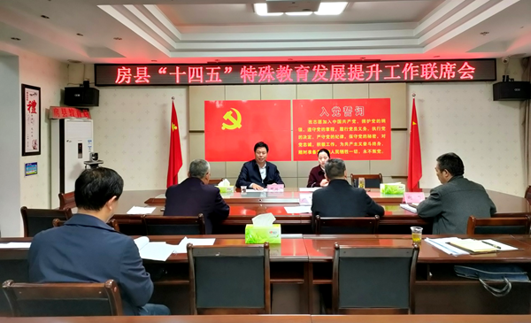 縣教育局 縣殘聯舉行房縣“十四五”特殊教育發展提升工作聯席會