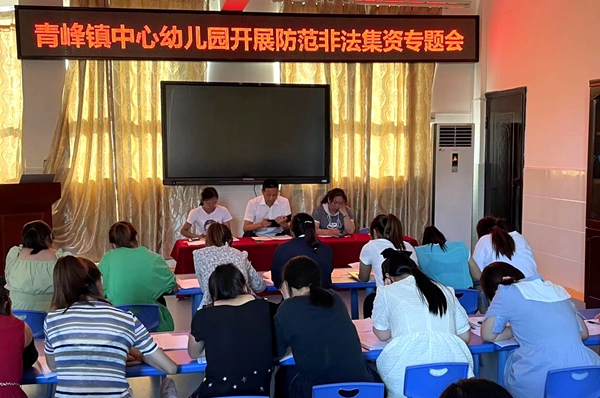 青峰鎮中心幼兒園開展防范非法集資宣傳活動
