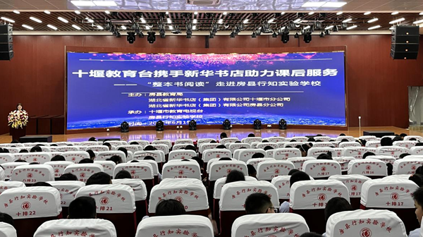 房縣新華書店“整本書閱讀”走進校園 助力課后服務