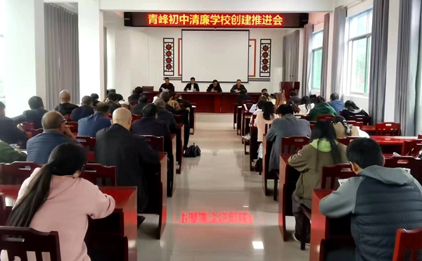青峰初中召開清廉學校建設工作推進會