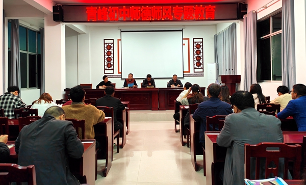 青峰初中開展師德師風培訓活動