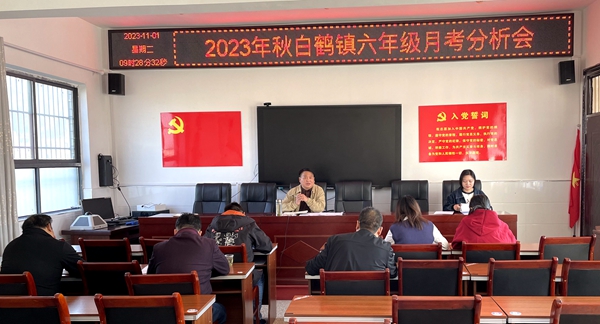 白鶴鎮中心學校召開六年級月考分析會