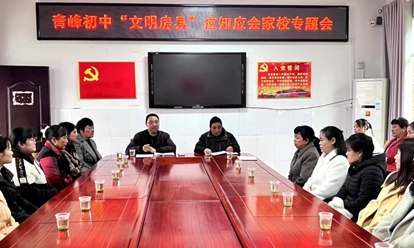 青峰初中召開家委會工作會議