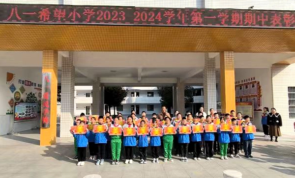 房縣城關鎮八一希望小學舉行2023年秋期中表彰大會
