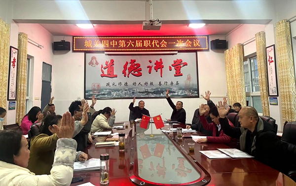 城關四中召開第六屆教職工代表大會第一次會議