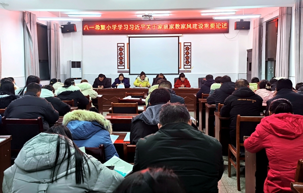 城關鎮八一希望小學組織學習《習近平關于注重家庭家教家風建設論述摘編》