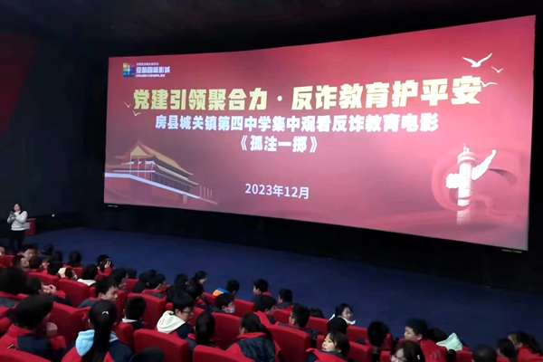 城關四中組織師生觀看反詐主題電影《孤注一擲》