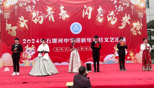 石堰河中學熱熱鬧鬧慶元旦