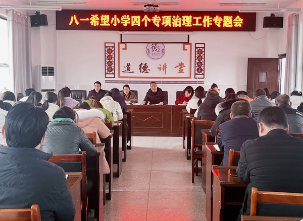 八一希望小學：開展教職工作風建設專項治理