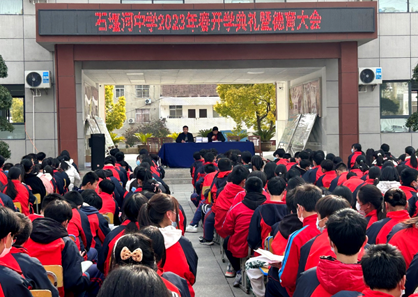 白鶴鎮石堰河中學召開2023年春開學典禮暨德育大會