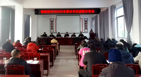 青峰初中：質量分析聚合力 砥礪前行促華章