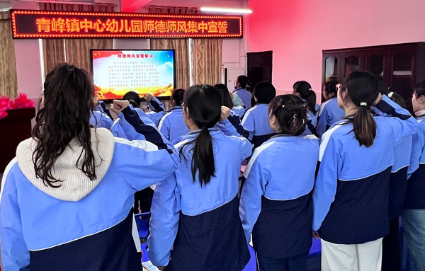 青峰鎮中心幼兒園:嚴師德師風 做最美教師