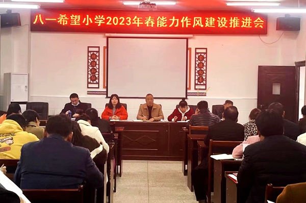 城關鎮八一希望小學：多舉措讓能力作風建設擲地有聲