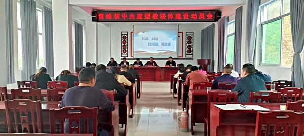 青峰初中舉行共建型教聯體建設動員會