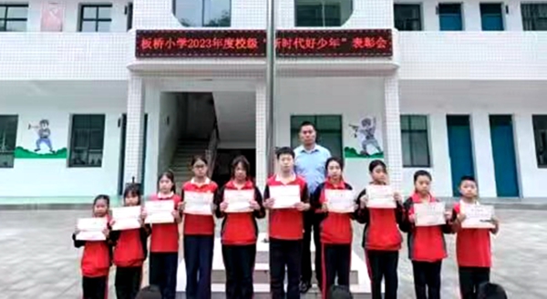 大木廠鎮板橋小學召開“新時代好少年”表彰會
