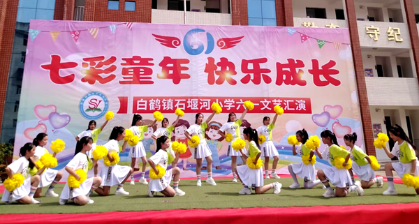 白鶴鎮石堰河小學歡慶六一