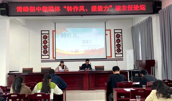 青峰初中開展教聯體“轉作風   提能力”班主任論壇活動