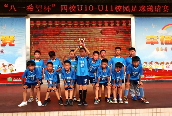 城關鎮八一希望小學：團結拼搏  人生才“足”夠精彩