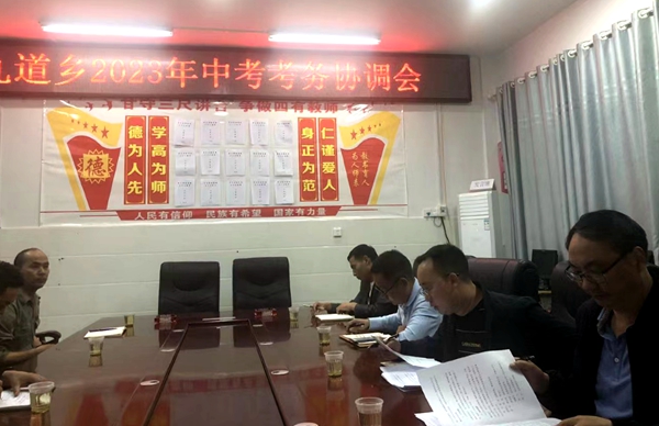九道鄉安排部署2023年中考考務工作
