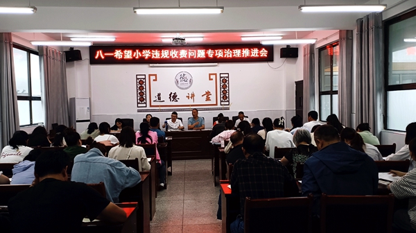 城關鎮八一希望小學：開展違規收費專項治理 營造風清氣正育人環境