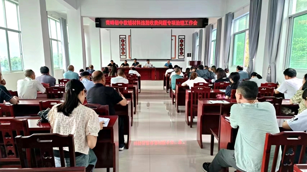 青峰初中開展教輔材料收費問題專項治理工作會