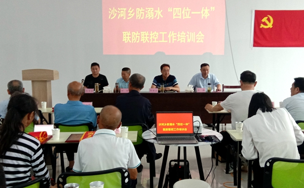 沙河鄉防舉行溺水“四位一體”聯防聯控工作培訓