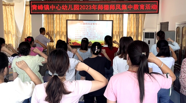 青峰鎮中心幼兒園師德師風集中培訓 踐行師德之美 爭做“四有”好教師