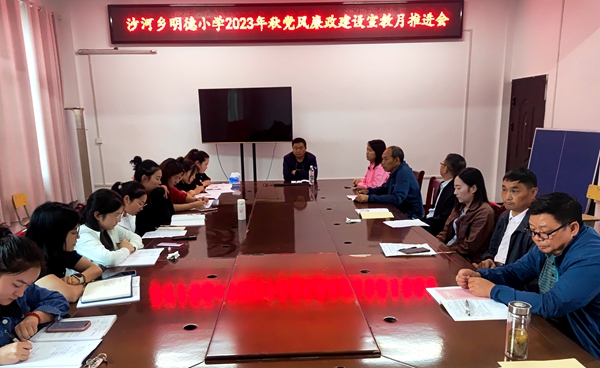 房縣沙河鄉明德小學召開黨風廉政宣教月推進會
