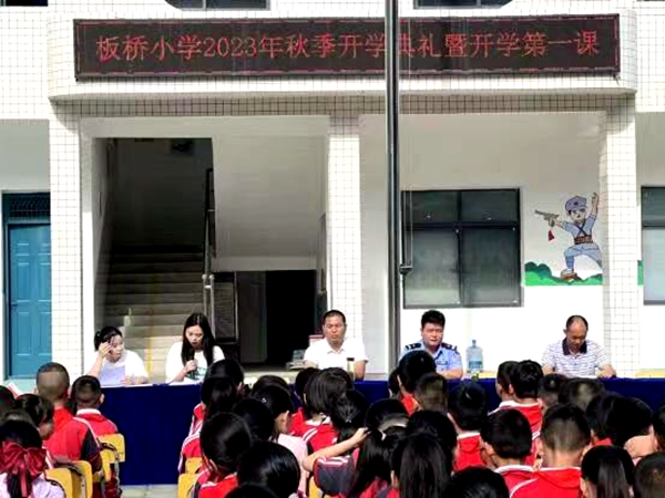 板橋小學舉行2023秋季開學典禮暨開學第一課