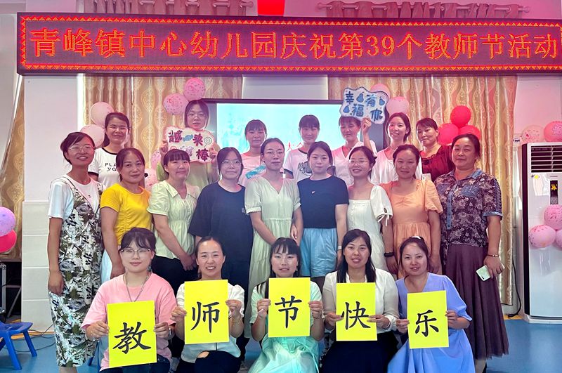 房縣青峰鎮中心幼兒園舉行“躬耕教壇 強國有我”團建活動