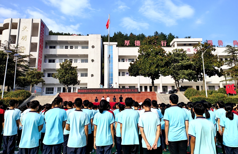 青峰初中舉行2023秋季開學典禮