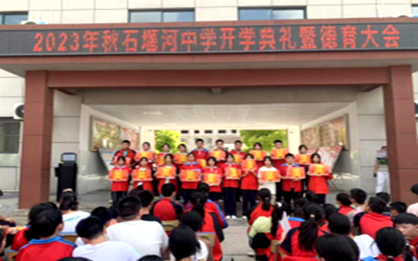 白鶴鎮石堰河中學舉行開學典禮