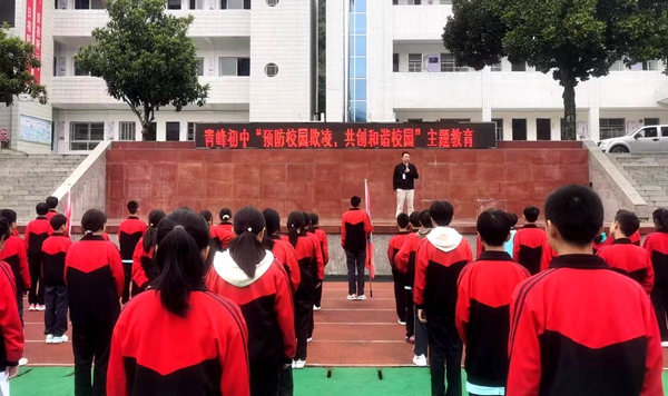 青峰初中開展多舉措開展“預防校園欺凌 共建和諧校園”主題教育活動
