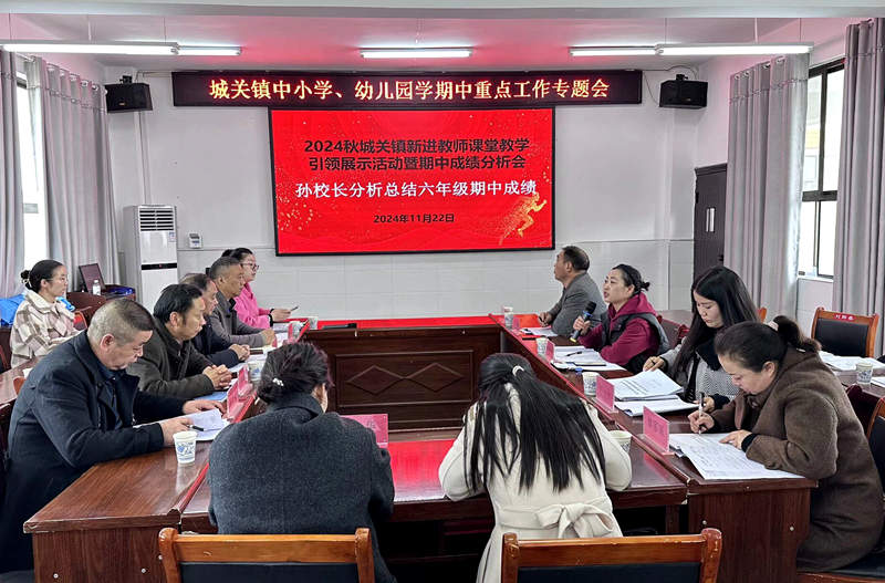 八一希望小學教聯體召開“貫徹落實全縣教育教學工作會精神暨期中成績分析專題會”