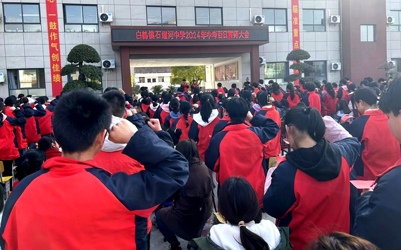 石堰河中學召開2024屆中考百日誓師大會