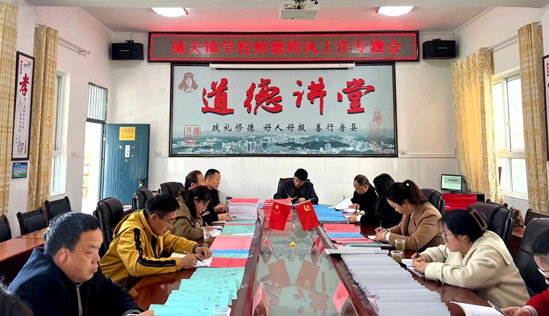 城關鎮教育系統召開師德師風專項工作會