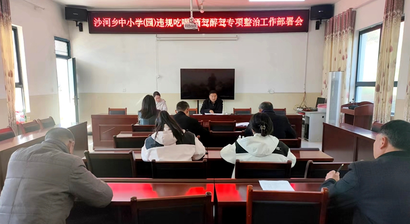 沙河鄉中心學校開展“違規吃喝、酒駕醉駕”專項整治行動