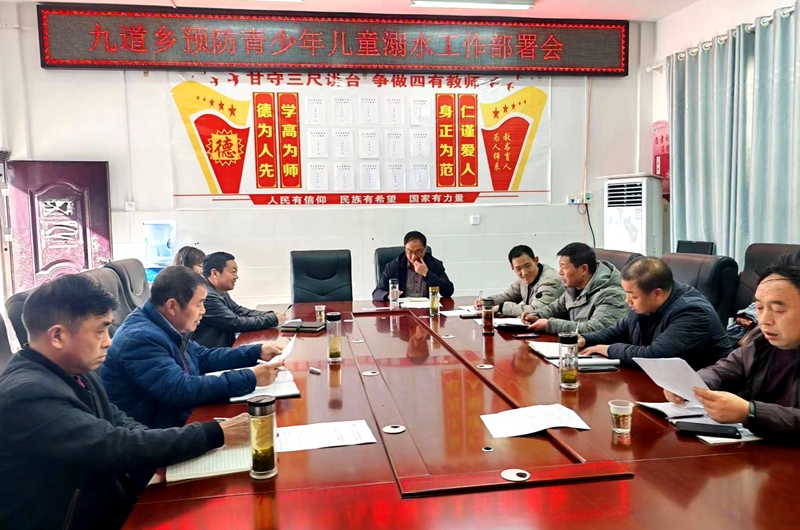 九道鄉召開預防青少年兒童溺水工作會議