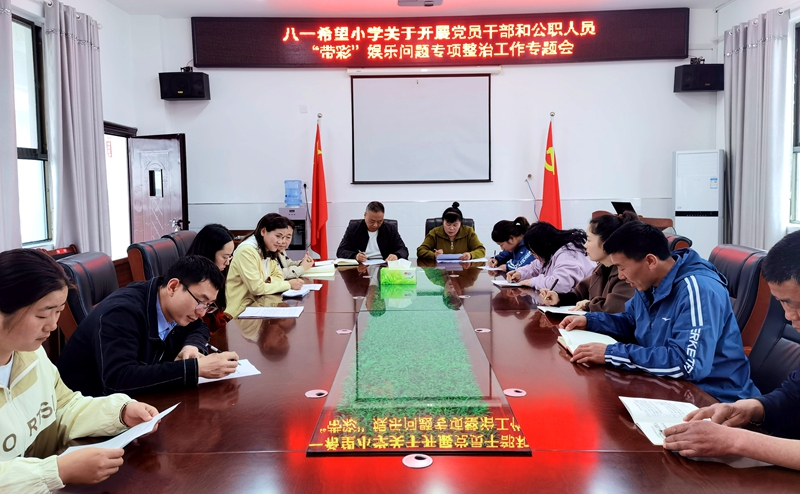 八一希望小學多措并舉深入開展師德師風專項整治工作