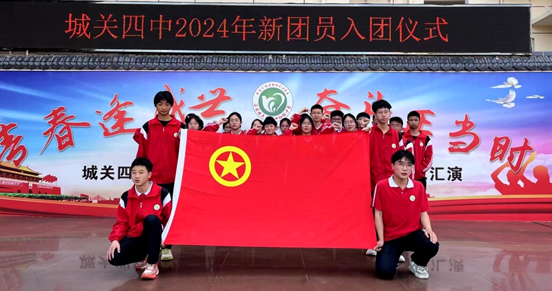城關四中舉行新團員入團儀式
