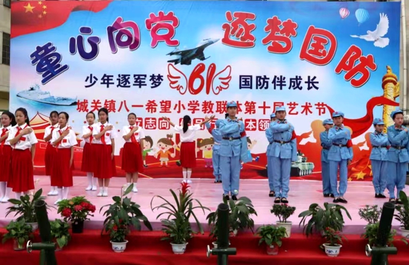 城關鎮八一希望小學教聯體舉行第十屆“六一”藝術節活動