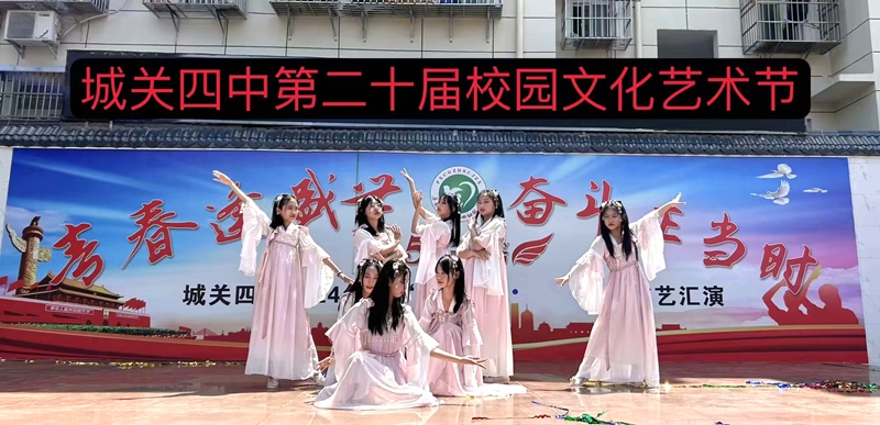 城關四中第二十屆校園文化藝術節文藝匯演盛大舉行